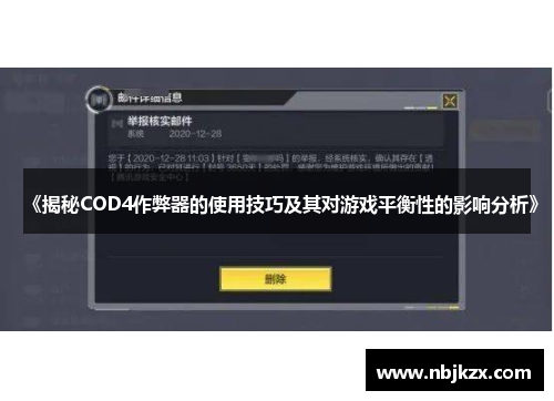 《揭秘COD4作弊器的使用技巧及其对游戏平衡性的影响分析》