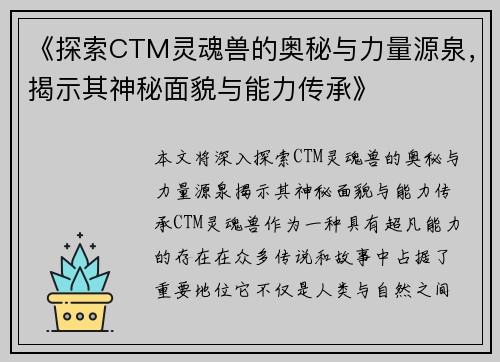 《探索CTM灵魂兽的奥秘与力量源泉，揭示其神秘面貌与能力传承》