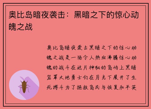 奥比岛暗夜袭击：黑暗之下的惊心动魄之战